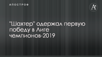 "Шахтер" одержал первую победу в Лиге чемпионов-2019