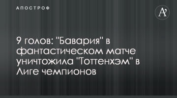 9 голов: "Бавария" в фантастическом матче уничтожила "Тоттенхэм" в Лиге чемпионов