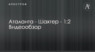 Аталанта - Шахтер - 1:2 Видеообзор