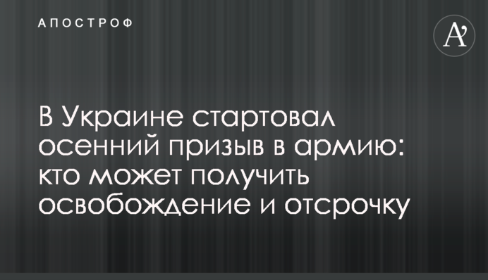 В Україні стартував осінній призов в армію: хто може отримати звільнення і відстрочку