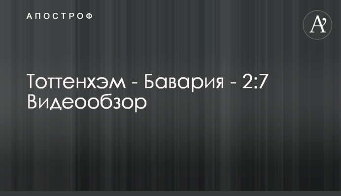 Тоттенхэм - Бавария - 2:7 Видеообзор