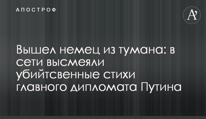 Вышел немец из тумана: в сети высмеяли убийственные стихи главного дипломата Путина