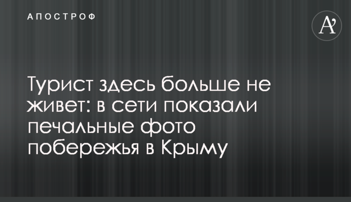 Турист тут більше не живе: в мережі показали сумні фото узбережжя в Криму