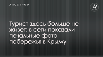 Турист здесь больше не живет: в сети показали печальные фото побережья в Крыму