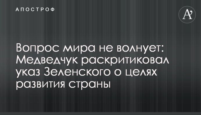 Вопрос мира не волнует: Медведчук раскритиковал указ Зеленского о целях развития страны