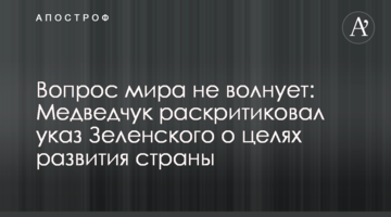 Вопрос мира не волнует: Медведчук раскритиковал указ Зеленского о целях развития страны