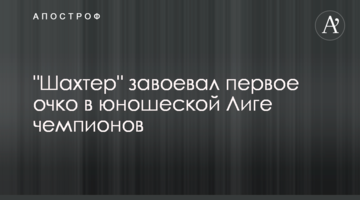 "Шахтер" завоевал первое очко в юношеской Лиге чемпионов