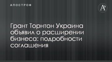 Грант Торнтон Україна оголосив про розширення бізнесу: подробиці угоди