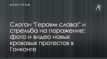 Слоган "Героям слава!" і стрілянина на ураження: фото і відео нових кривавих протестів в Гонконзі