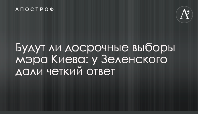 Чи будуть дострокові вибори мера Києва: у Зеленського дали чітку відповідь