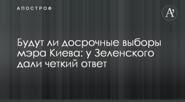 Будут ли досрочные выборы мэра Киева: у Зеленского дали четкий ответ