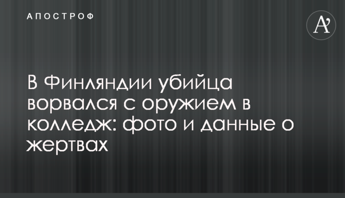 В Финляндии убийца ворвался с оружием в колледж: фото и данные о жертвах