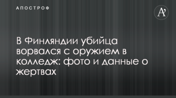 У Фінляндії вбивця увірвався зі зброєю в коледж: фото і дані про жертв