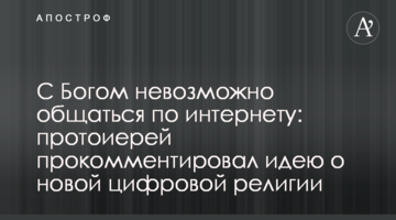 С Богом невозможно общаться по интернету: протоиерей прокомментировал идею о новой цифровой религии
