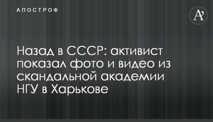Назад в СРСР: активіст показав фото і відео зі скандальної академії НГУ в Харкові