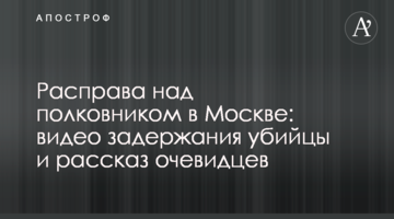 Розправа над полковником в Москві: відео затримання вбивці і розповідь очевидців