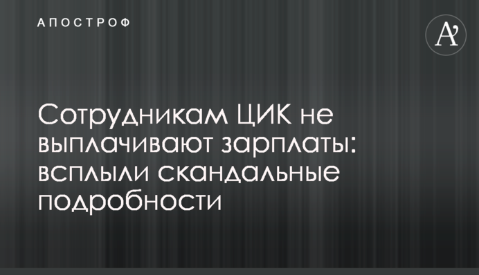 Співробітникам ЦВК не виплачують зарплати: спливли скандальні подробиці