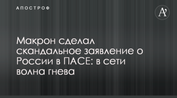 Макрон зробив скандальну заяву про Росію в ПАРЄ: в мережі хвиля гніву