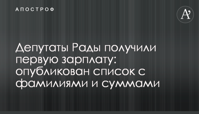 Депутати Ради отримали першу зарплату: опубліковано список з прізвищами і сумами