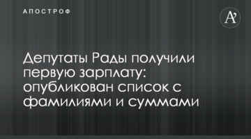 Депутаты Рады получили первую зарплату: опубликован список с фамилиями и суммами