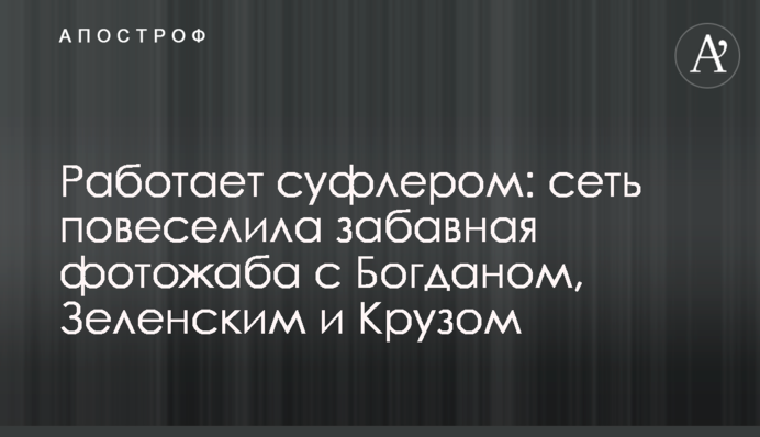 Работает суфлером: сеть повеселила забавная фотожаба с Богданом, Зеленским и Крузом
