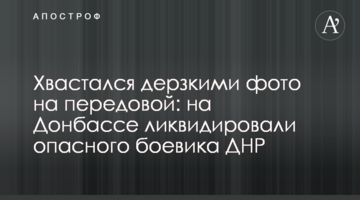 Хвалився зухвалими фото на передовій: на Донбасі ліквідували небезпечного бойовика ДНР