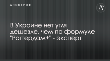 В Україні немає вугілля дешевше, ніж за формулою "Роттердам+" - експерт