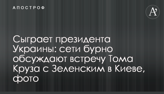 Сыграет президента Украины: сети бурно обсуждают встречу  Тома Круза с Зеленским в Киеве, фото
