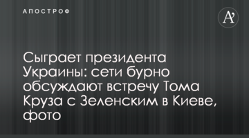 Сыграет президента Украины: сети бурно обсуждают встречу  Тома Круза с Зеленским в Киеве, фото