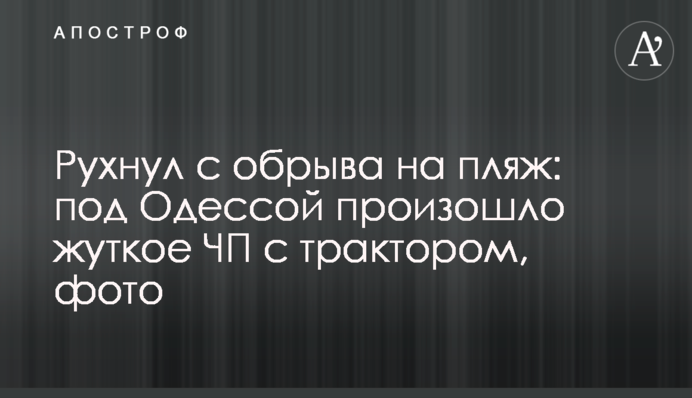 Впав з обриву на пляж: під Одесою сталася страшна НП з трактором, фото