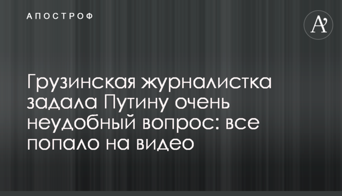 Грузинська журналістка поставила Путіну дуже незручне запитання: все потрапило на відео
