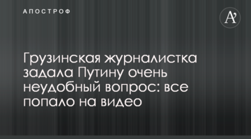 Грузинская журналистка задала Путину очень неудобный вопрос: все попало на видео