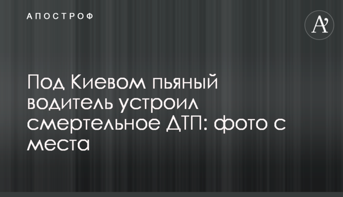 Під Києвом п'яний водій влаштував смертельну ДТП: фото з місця