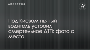 Під Києвом п'яний водій влаштував смертельну ДТП: фото з місця