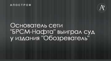 Основатель сети "БРСМ-Нафта" выиграл суд у СМИ