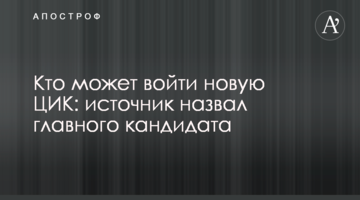 Хто може увійти в нову ЦВК: джерело назвало кандидатів