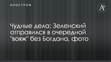 Дивні справи: Зеленський відправився в черговий "вояж" без Богдана, фото