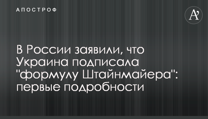 В России заявили, что Украина подписала  "формулу Штайнмайера": первые подробности