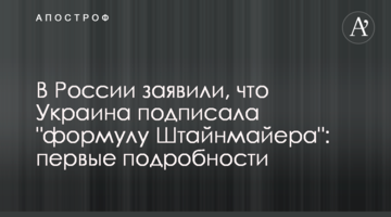 В России заявили, что Украина подписала  "формулу Штайнмайера": первые подробности