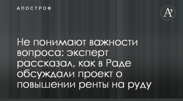 Не розуміють важливості питання: експерт розповів, як в Раді обговорювали проект про підвищення ренти на руду