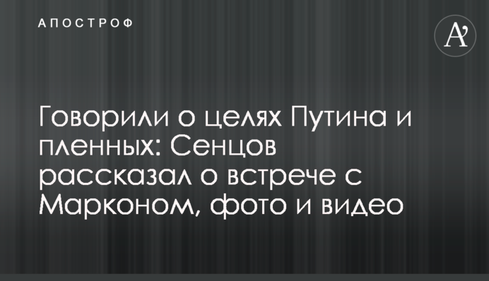 Говорили про цілі Путіна і полонених: Сенцов розповів про зустріч з Марконом, фото і відео