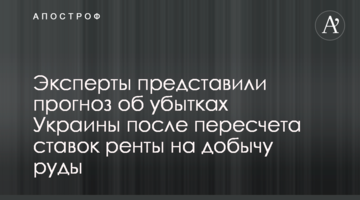 Експерти представили прогноз про збитки України після перерахунку ставок ренти на видобуток руди