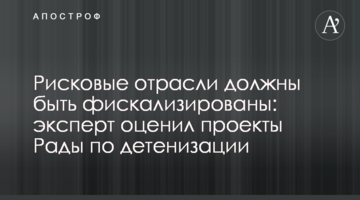 Рисковые отрасли должны быть фискализированы: эксперт оценил проекты Рады по детенизации