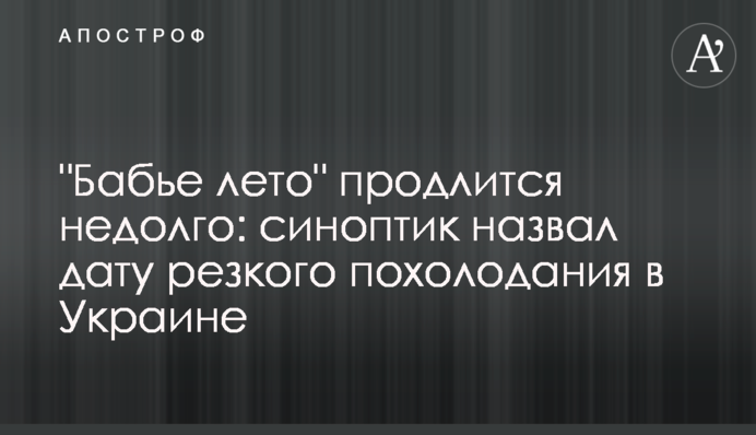 "Бабье лето" продлится недолго: синоптик назвал дату резкого похолодания в Украине