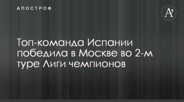 Топ-команда Испании победила в Москве во 2-м туре Лиги чемпионов
