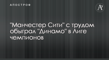 "Манчестер Сити" с трудом обыграл "Динамо" в Лиге чемпионов
