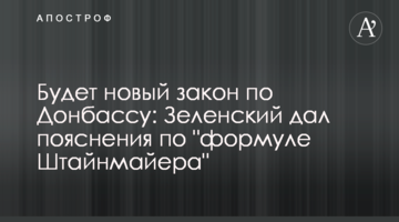 Буде новий закон по Донбасу: Зеленський дав пояснення щодо "формули Штайнмаєра"