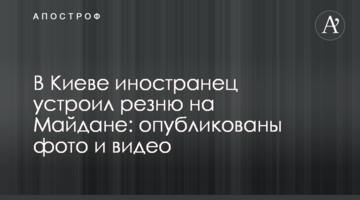 У Києві іноземець влаштував різанину на Майдані: опубліковано фото та відео