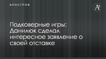 Підкилимні ігри: Данилюк зробив цікаву заяву про свою відставку