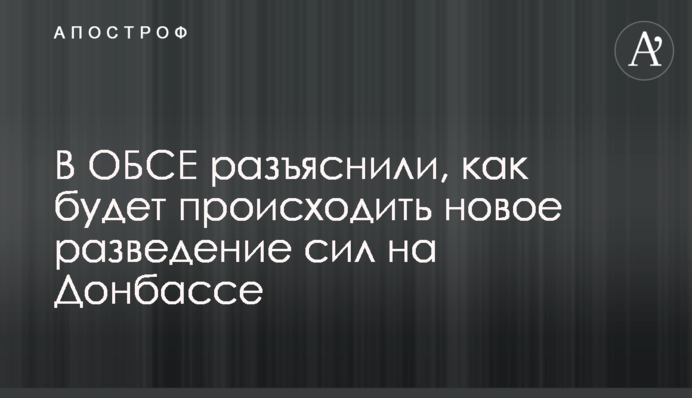 В ОБСЕ разъяснили, как будет происходить новое разведение сил на Донбассе